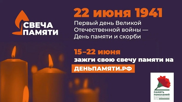 С 15 по 22 июня пройдет онлайн-акция «Свеча памяти»