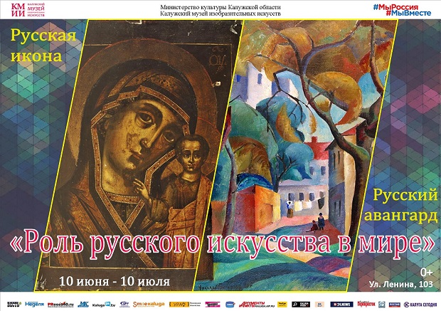 Выставка «Роль русского искусства в мире». Русский авангард и древнерусская икона