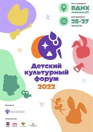 С 25 по 27 августа в Москве будет проводиться Детский культурный форум