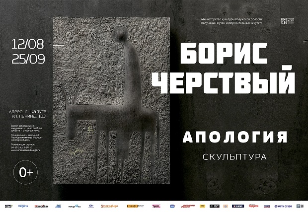 Выставка Бориса Черствого «Апология»