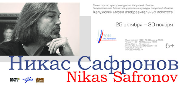 Персональная выставка Никаса Сафронова